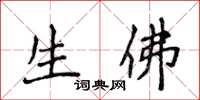 侯登峰生佛楷书怎么写