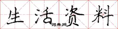侯登峰生活资料楷书怎么写