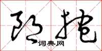 曾庆福朗抱草书怎么写