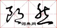曾庆福朗然草书怎么写