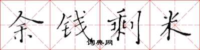 黄华生余钱剩米楷书怎么写