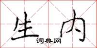 侯登峰生内楷书怎么写