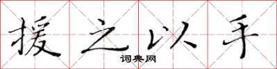 黄华生援之以手楷书怎么写
