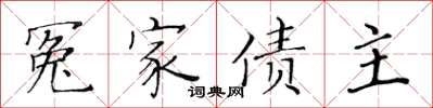 黄华生冤家债主楷书怎么写