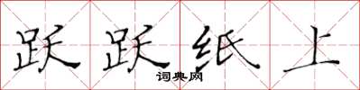 黄华生跃跃纸上楷书怎么写