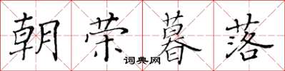 黄华生朝荣暮落楷书怎么写