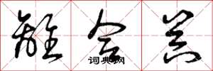 曾庆福离合器草书怎么写