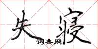 侯登峰失寝楷书怎么写