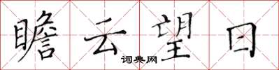 黄华生瞻云望日楷书怎么写