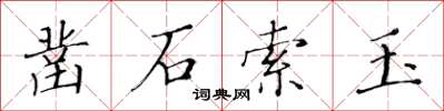 黄华生凿石索玉楷书怎么写