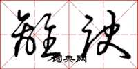 曾庆福离诀草书怎么写