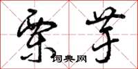 曾庆福栗芋草书怎么写