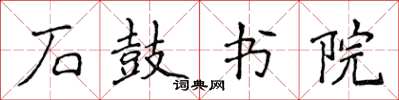 侯登峰石鼓书院楷书怎么写