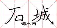 侯登峰石城楷书怎么写