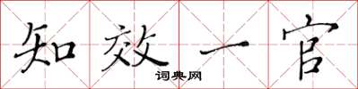 黄华生知效一官楷书怎么写
