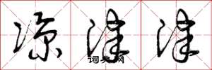 曾庆福凉津津草书怎么写