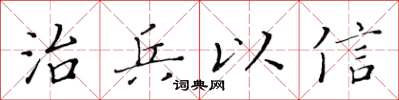 黄华生治兵以信楷书怎么写