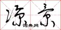 曾庆福凉景草书怎么写