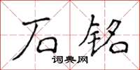 侯登峰石铭楷书怎么写