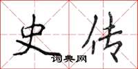 侯登峰史传楷书怎么写