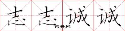 黄华生志志诚诚楷书怎么写