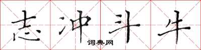 黄华生志冲斗牛楷书怎么写