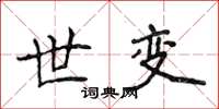 侯登峰世变楷书怎么写