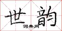 侯登峰世韵楷书怎么写