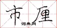 侯登峰市厘楷书怎么写