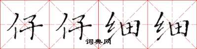 黄华生仔仔细细楷书怎么写