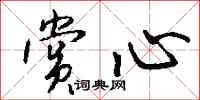 钱沛云赏心行书怎么写