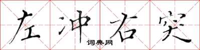 黄华生左冲右突楷书怎么写