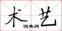 侯登峰术艺楷书怎么写