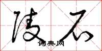 曾庆福陵石草书怎么写