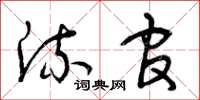 曾庆福流官草书怎么写