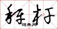 曾庆福秤杆草书怎么写
