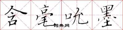 黄华生含毫吮墨楷书怎么写