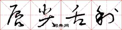 曾庆福唇尖舌利草书怎么写