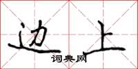 侯登峰边上楷书怎么写