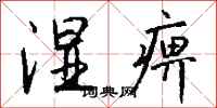 钱沛云湿痹行书怎么写