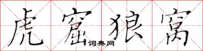 黄华生虎窟狼窝楷书怎么写