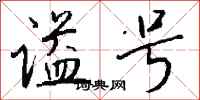钱沛云谥号行书怎么写