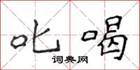 侯登峰叱喝楷书怎么写