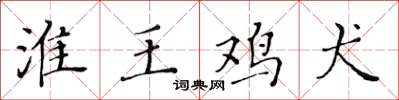 黄华生淮王鸡犬楷书怎么写