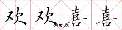 黄华生欢欢喜喜楷书怎么写