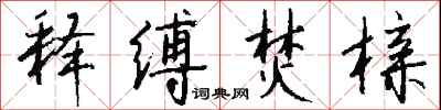 钱沛云释缚焚榇行书怎么写