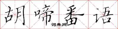 黄华生胡啼番语楷书怎么写