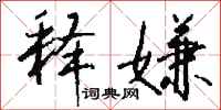 钱沛云释嫌行书怎么写