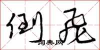 曾庆福倒飞草书怎么写