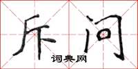 侯登峰斥问楷书怎么写